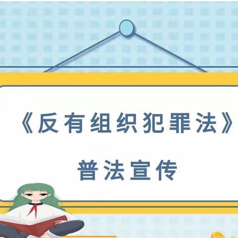 与法共行 护航成长——西安高新区第十九幼儿园“名校+”组织教职工学习《反有组织犯罪法》