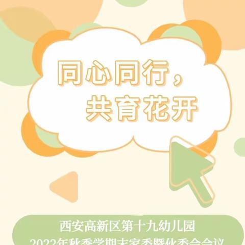 心的交流 · 爱的支持----西安高新区第十九幼儿园2022年秋季学期线上期末家委会暨伙委会会议