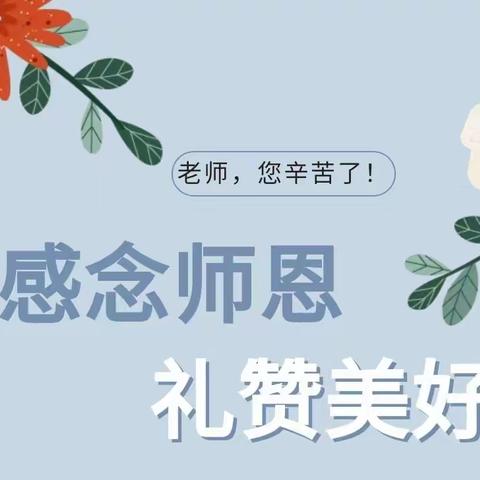 感念师恩，礼赞美好|西安高新区第十九幼儿园“名校+”教育联合体教师节系列活动