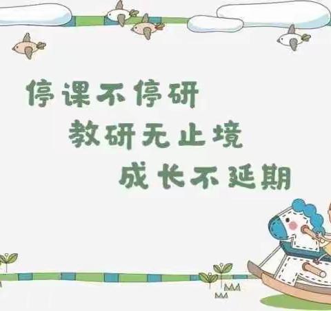 线上凝智慧，云端共成长——三十团学校理化生线上教研活动