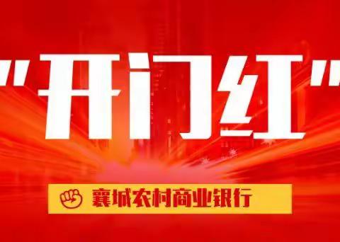 抗疫情、拓思路、抢先机——襄城农商银行营业部全力冲刺“开门红”