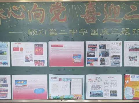 青春心向党，喜迎二十大——额市第二中学国庆主题班报展