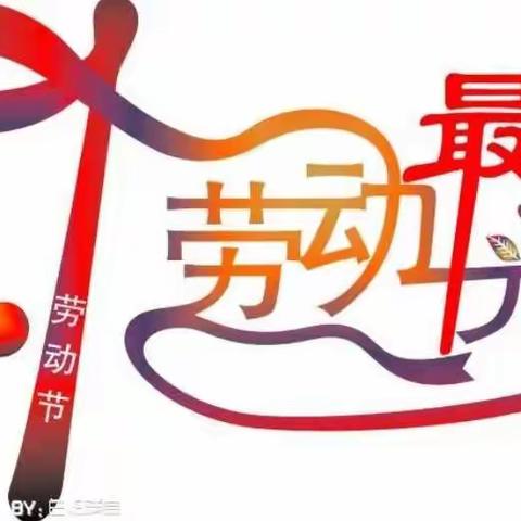 快乐“五一”，安全“第一”——白庙小学劳动节假前安全教育