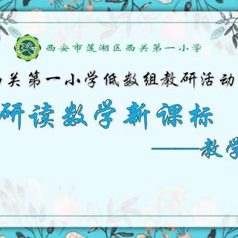 研读新课标，把握新方向——莲湖区西关第一小学低数组专题教研活动