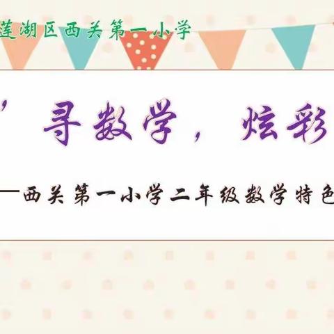 “趣”寻数学，炫彩生活—西关第一小学二年级数学特色学科活动