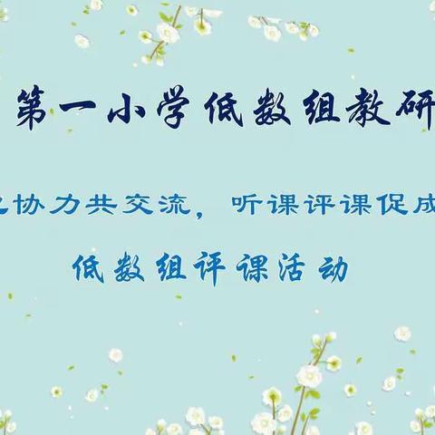 齐心协力共交流，听课评课促成长——记西关第一小学低数组评课活动