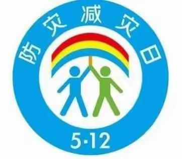 【友爱教育集团·平安校园】“减轻灾害风险，守护美好家园”防灾减灾日宣传