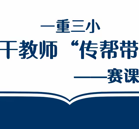 一重三小骨干教师“传帮带”赛课活动纪实——教师能力素质提升