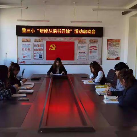 一重三小“培训从读书开始”活动启动会暨线上学习