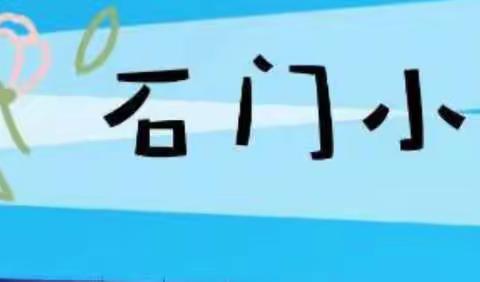 不负韶华 逐梦启航———石门小学2022年春季开学第一课