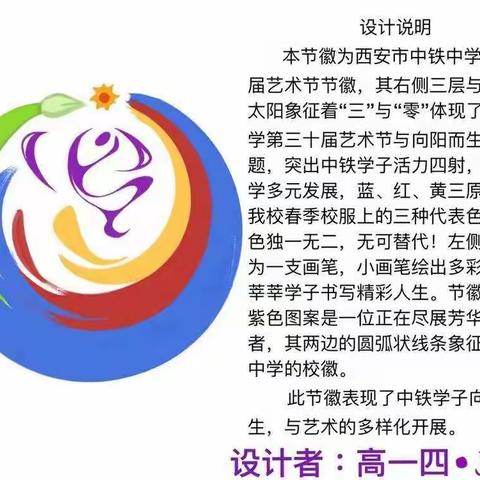 【碑林教育•新优质成长学校】创意大集合，“徽”“徽”映成趣——西安市中铁中学第三十届校园文化体育艺术节节徽设计