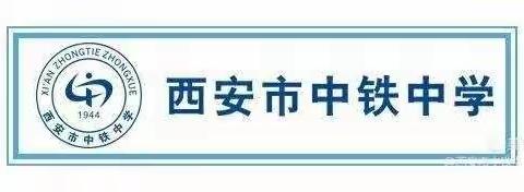 【碑林教育•新优质学校成长计划】环境育人显特色，最美教室竞风采——西安市中铁中学开展最美教室评比活动