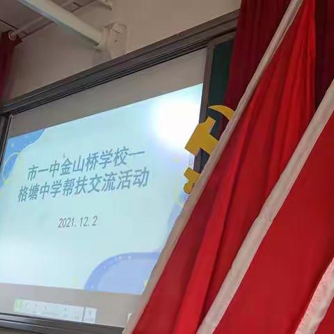 扬教研之帆，起教学之航——2021一中金山桥、格塘中学帮扶交流活动