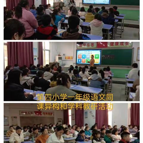 同课异构，同放异彩——第四小学一年级“同课异构”和学科教研活动