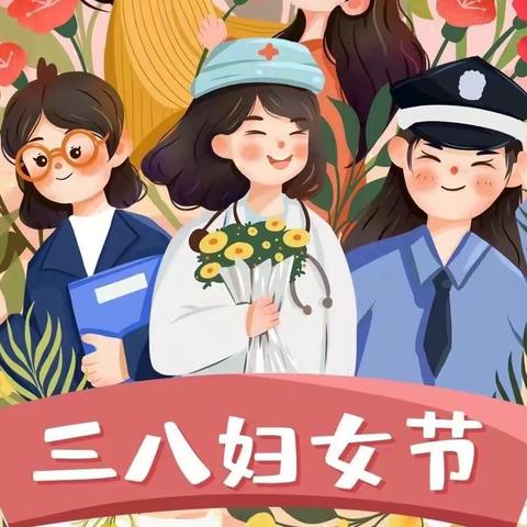 情暖三月天 温暖女神节——蒙城二幼北蒙大道园区“3.8女神节”活动