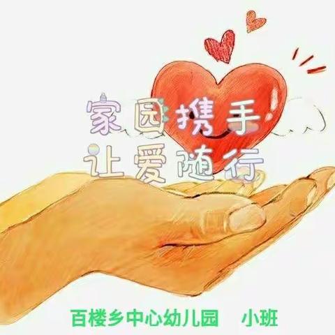 【百楼·幼教】停课不停学，成长不停歇——百楼乡中心幼儿园小班活动（第十周）