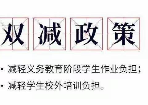 第二小学落实“双减”工作——致家长的一封信