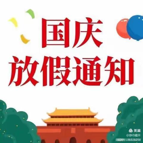 玉舍镇第二幼儿园国庆放假通知