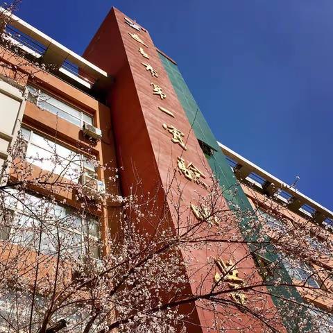 “课堂展风采   教研促成长 ” ——长春市第一实验小学教研活动小结