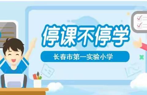 【朝阳区•长春市第一实验小学】漫步“云”端  快乐无限--------一二年级线上学习活动纪实