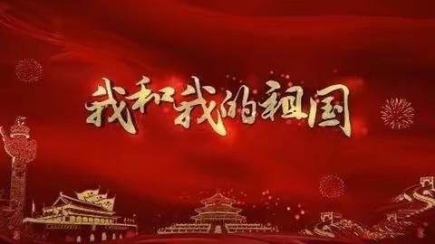 “祖国放心，强国有我”歌唱祖国，祝福祖国——凯静小学成功举办歌咏比赛活动