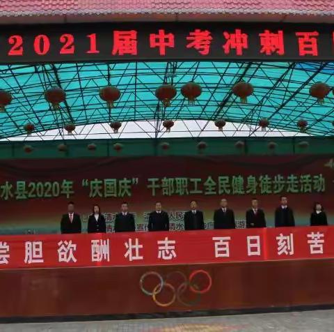 九年磨剑为一搏，                六月试锋铸辉煌，   ——清水五中2021年中考冲刺誓师大会