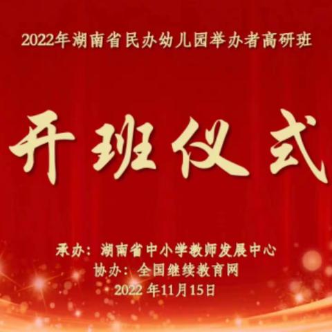 最美相遇 聚力起航-2022年湖南民办幼儿园优秀举办者高研班