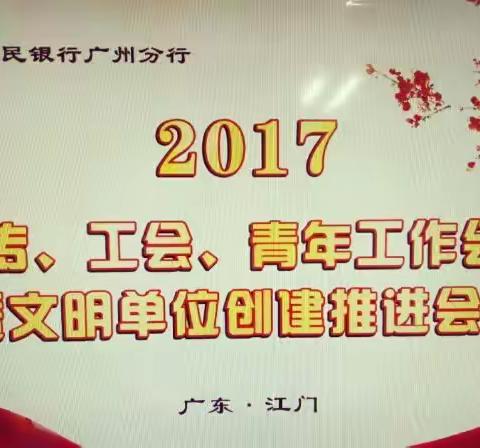 构建党建新格局，力促群团工作再上新台阶——2017年广州分行工会工作会议纪实