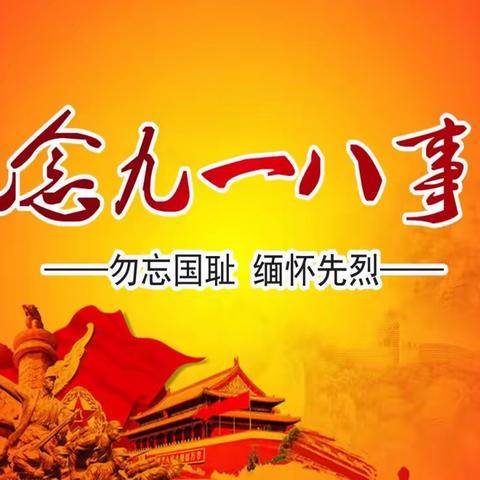 王岗寺小学附属幼儿园纪念九一八