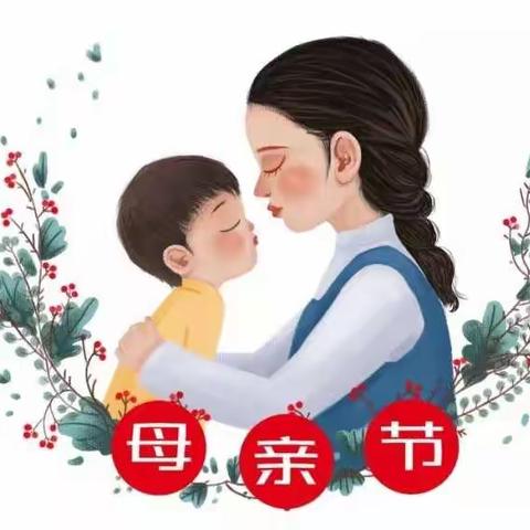 温暖五月    真情相伴——记录王岗寺幼儿园母亲节