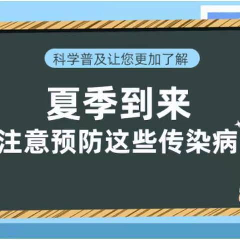 夏季到来 注意预防传染病