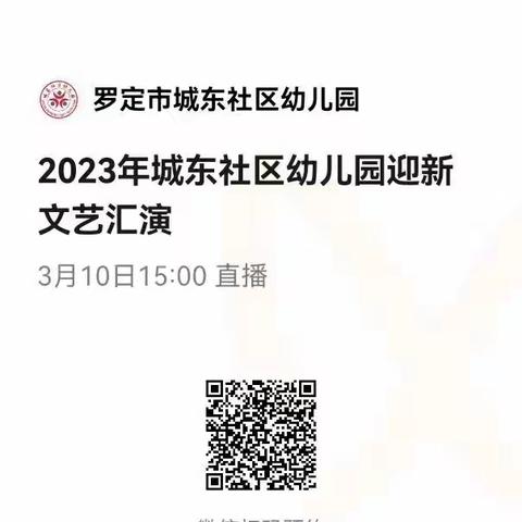 城东社区幼儿园2023年迎新文艺汇演通知