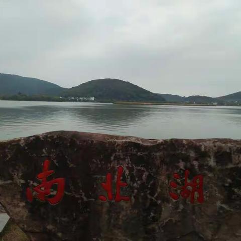 2018年11月4～5日南北湖风景