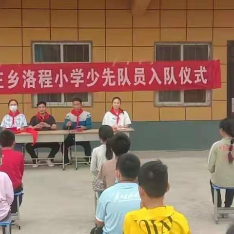 迎国庆  展风采——陈庄乡洛程小学少先队入队仪式