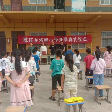 陈庄乡洛程小学2022---2023学年新学期开学典礼