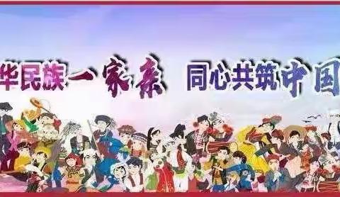 鄂温克族自治旗第一民族幼儿园大二班“铸牢中华民族共同体意识 民族团结一家亲”系列活动