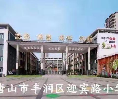 我爱你，祖国河山—丰润区迎宾路小学教育集团中年级语文线上教学纪实