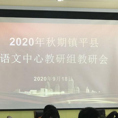 教研点亮思维 分享闪耀智慧—— —记镇平县语文中心教研组教研会