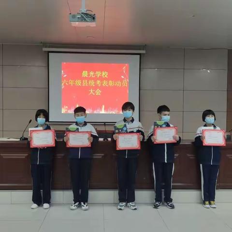 不负光阴，砥砺前行-----晨光学校六年级县统考表彰动员大会