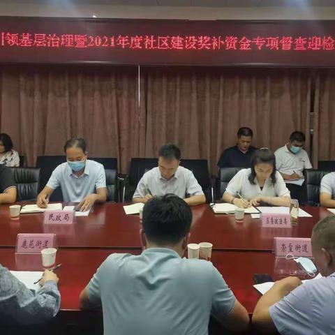 高陵区召开城市基层党建引领基层治理暨2021年度社区建设奖补资金专项督查迎检安排部署会