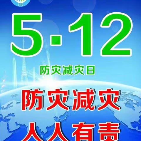 成安县漳河店镇中甘罗小学开展5.12防灾减灾主题班会