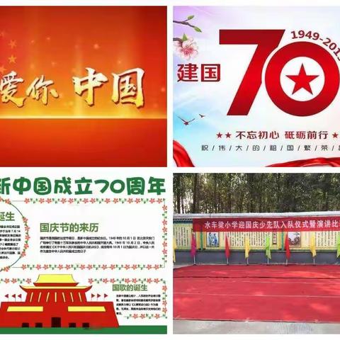 水车梁小学献礼建国70年——                                    “争做新时代好队员”