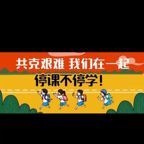 台陈镇水车梁小学“停课不停学”抗疫行动在路上