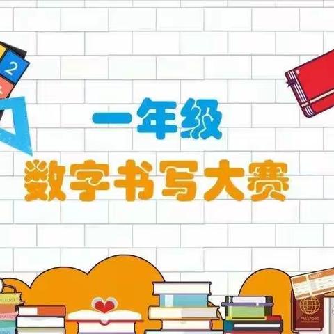 规书写之范 展数字之美 —— 记一年级数字书写活动