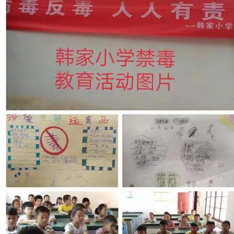 韩家小学禁毒教育活动剪影