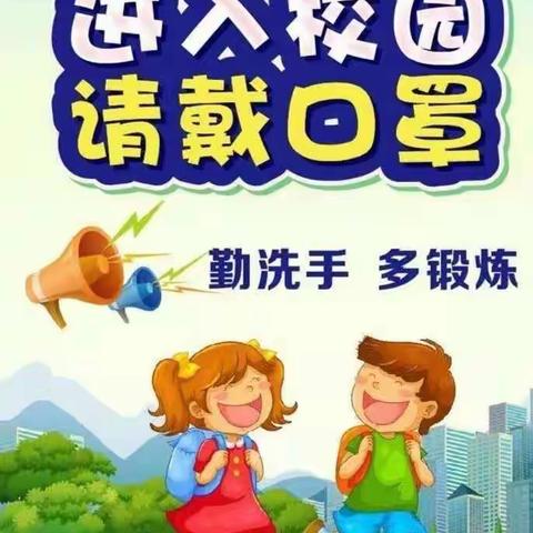 疫情防控  人人有责                                                                    曹里乡韩家小学