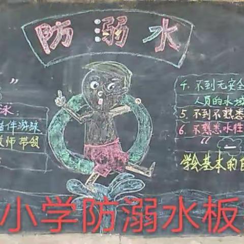 韩家小学防溺水ing