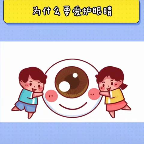 二实幼中班组线上教学—健康《保护眼睛》