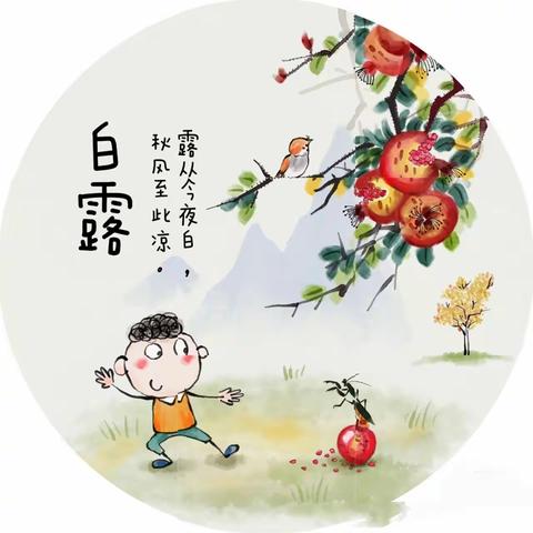 徐州市第二实验幼儿园—二十四节气之白露活动