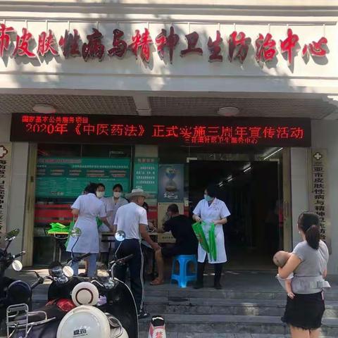 三亚湾社区卫生服务中心开展中医药法实施三周年宣传活动
